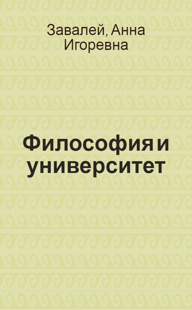 Философия и университет: социально-эпистемический анализ основных институциональных форм знания : автореф. дис. на соиск. учен. степ. к. филос. н. : специальность 09.00.01 <Онтология и теория познания>