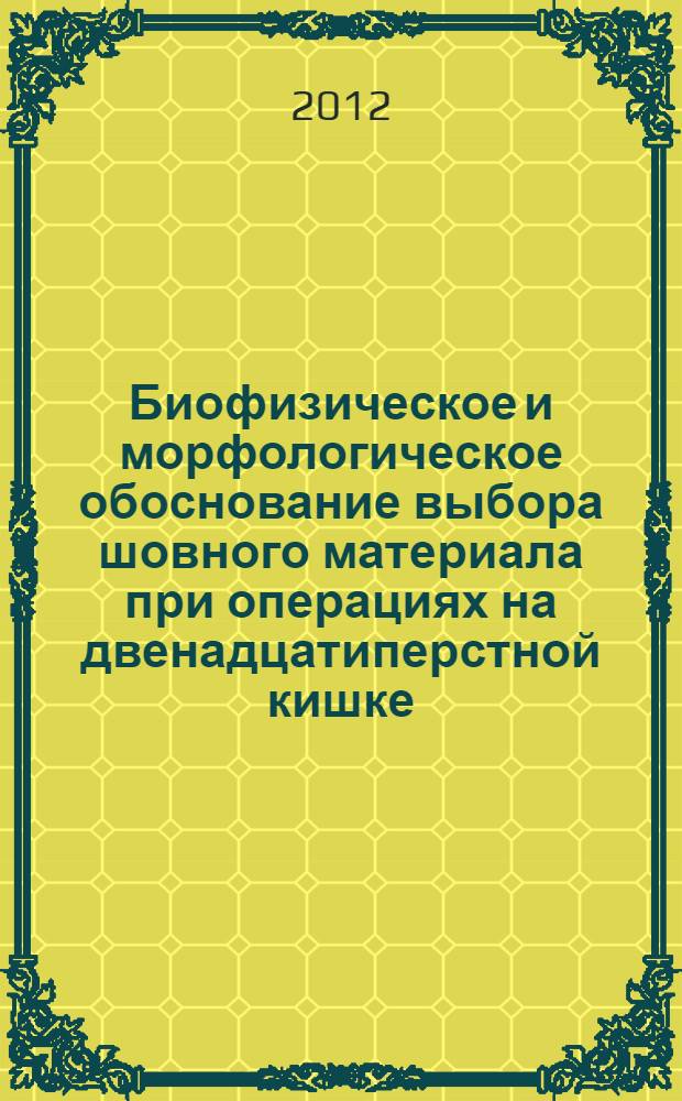 Биофизическое и морфологическое обоснование выбора шовного материала при операциях на двенадцатиперстной кишке (экспериментально-клиническое исследование) : автореф. дис. на соиск. учен. степ. к. м. н. : специальность 14.01.17 <Хирургия>