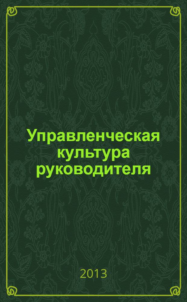 Управленческая культура руководителя : учебное пособие : по направлению подготовки 051100 - Профессиональное обучение (квалификация "магистр")