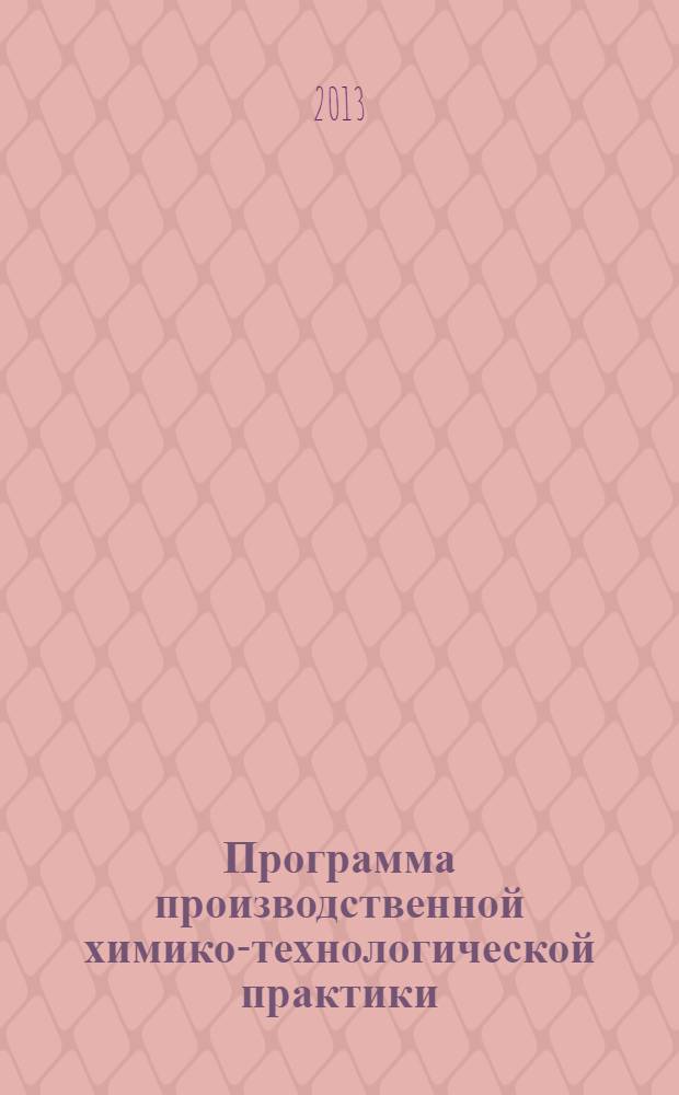 Программа производственной химико-технологической практики