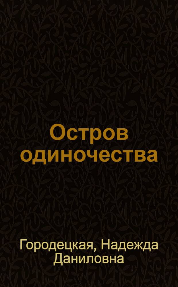Остров одиночества : роман, рассказы, очерки, письма