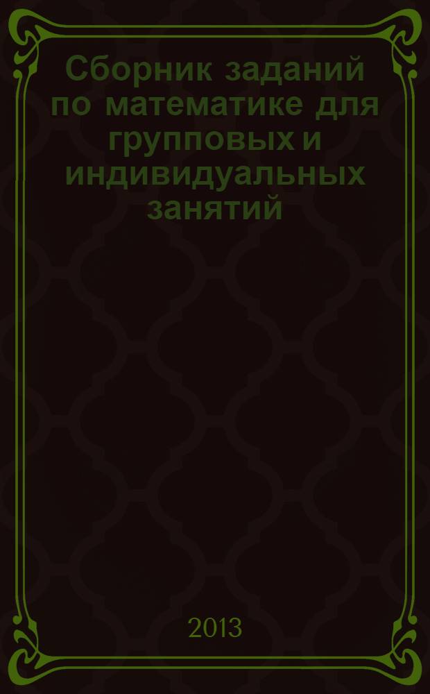 Сборник заданий по математике для групповых и индивидуальных занятий : 1 класс