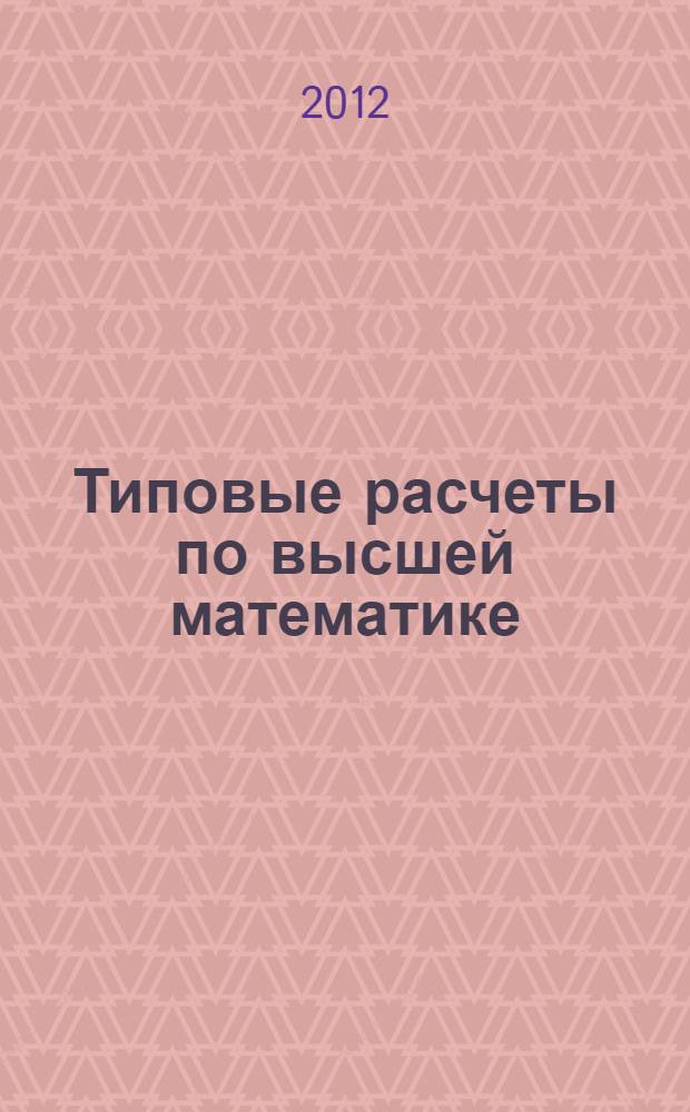 Типовые расчеты по высшей математике : учебное пособие