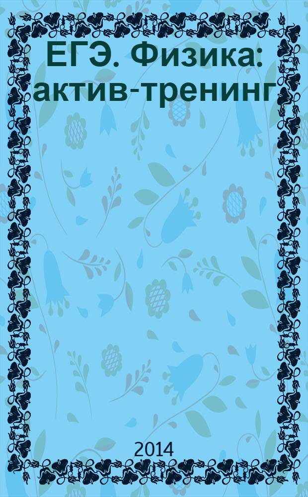ЕГЭ. Физика: актив-тренинг: А, В