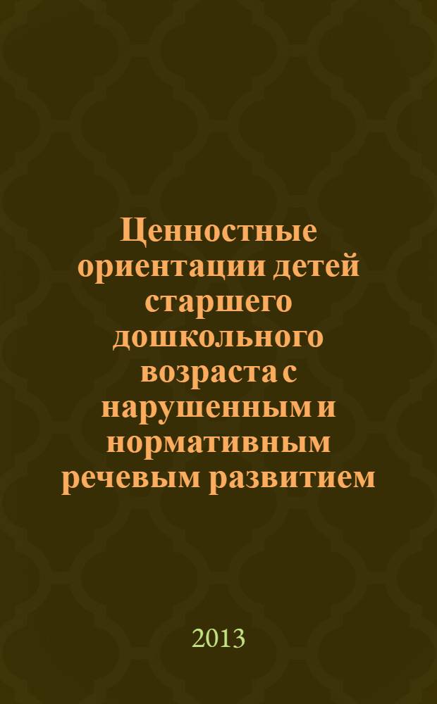 Ценностные ориентации детей старшего дошкольного возраста с нарушенным и нормативным речевым развитием : монография