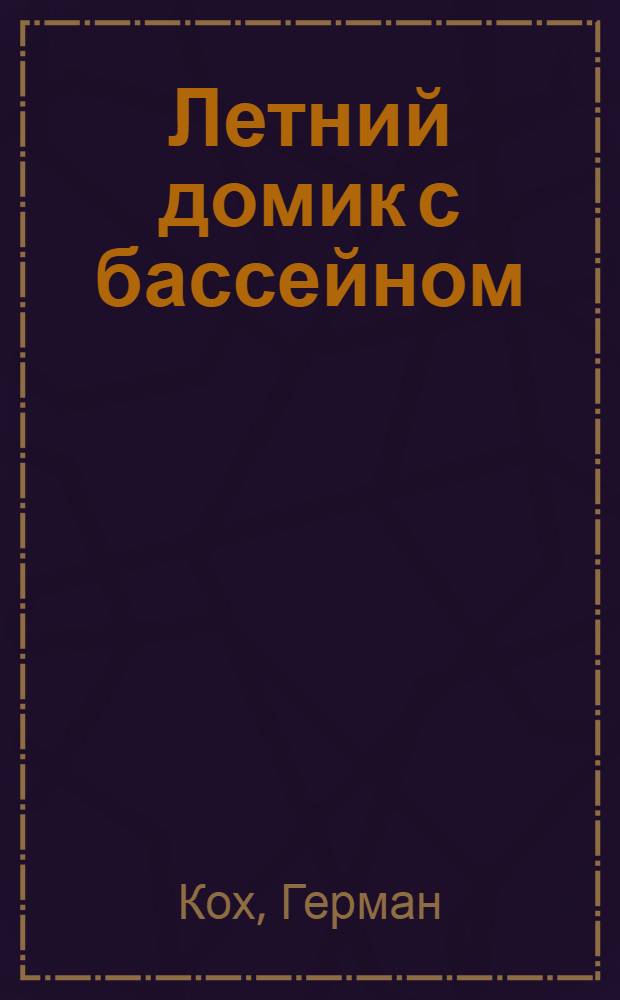 Летний домик с бассейном : роман