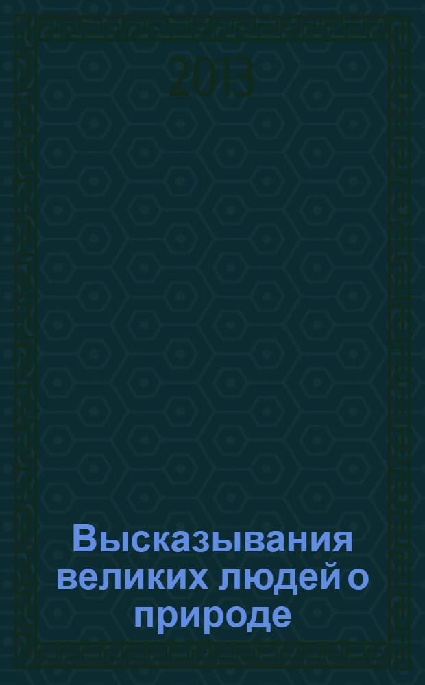 Высказывания великих людей о природе