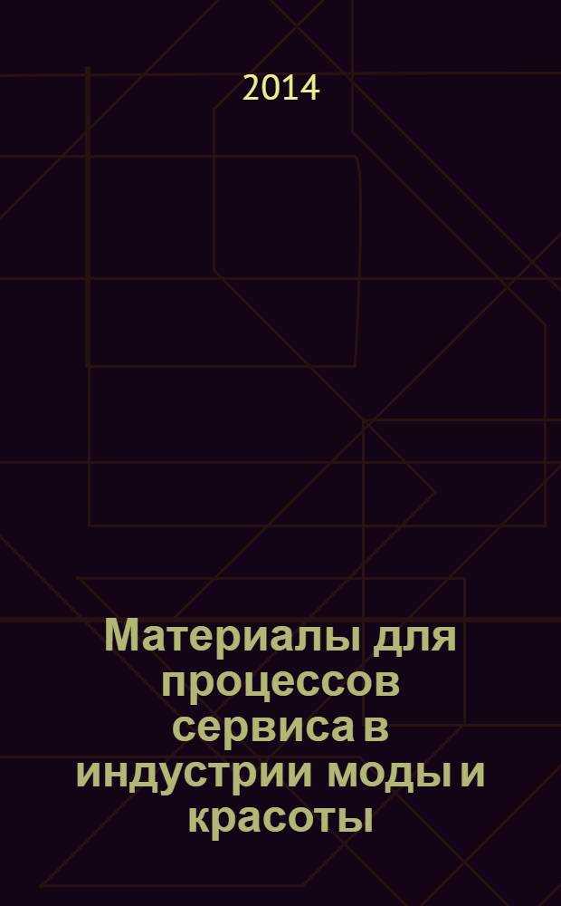 Материалы для процессов сервиса в индустрии моды и красоты : учебное пособие : для обучения студентов высших учебных заведений по направлению подготовки "Сервис" (квалификация "бакалавр")