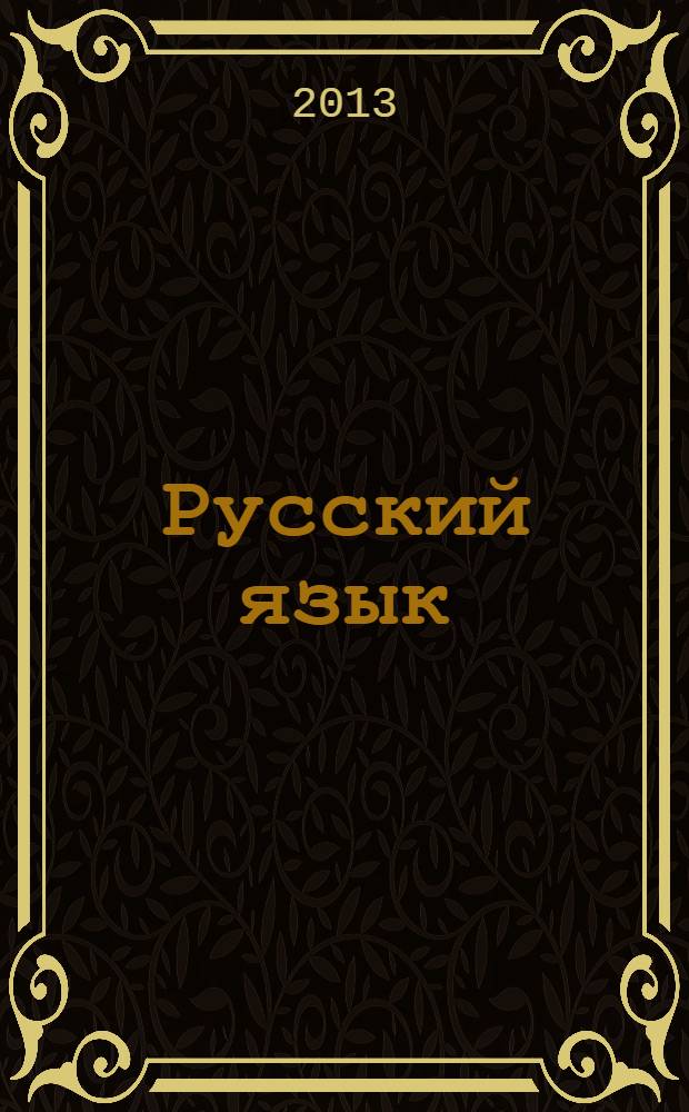 Русский язык : учебник для 2 класса общеобразовательных учреждений : в 2 ч. : соответствует Федеральному государственному образовательному стандарту