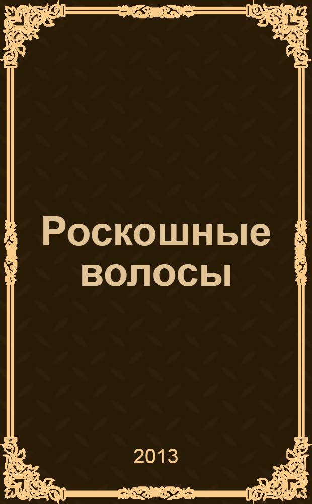 Роскошные волосы : уход, прически, укладки