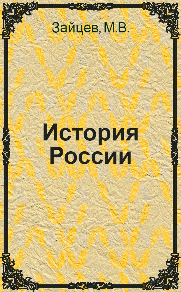 История России : учебно-методическое пособие для студентов 1 курса, обучающихся по направлению 100400 "Туризм"