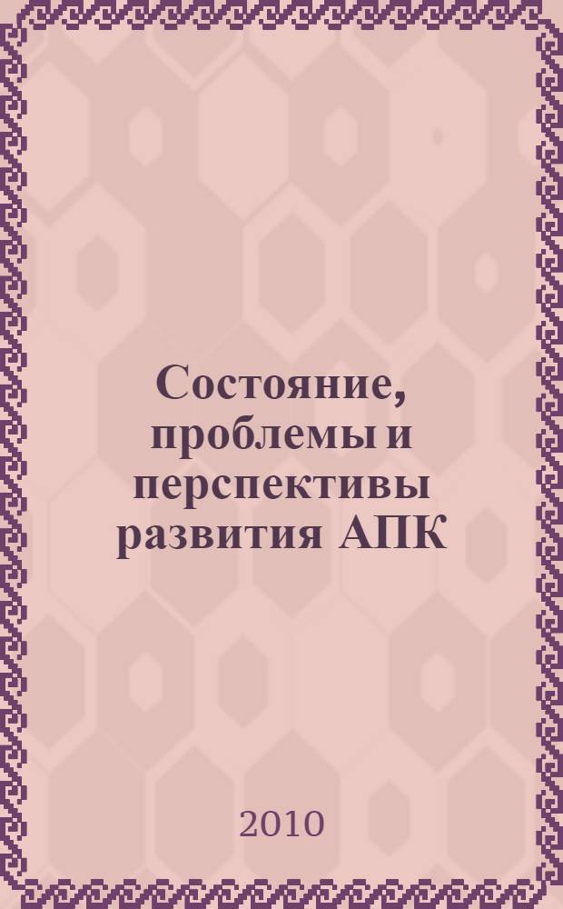 Состояние, проблемы и перспективы развития АПК : материалы Международной научно-практической конференции, посвященной 80-летию ФГОУ ВПО Башкирский ГАУ (30 сентября - 1 октября 2010 г.)