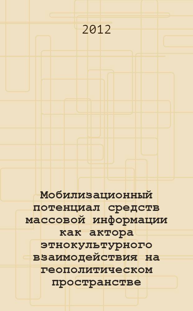 Мобилизационный потенциал средств массовой информации как актора этнокультурного взаимодействия на геополитическом пространстве : автореф. дис. на соиск. учен. степ. к. полит. н. : специальность 23.00.02 <Политические институты, политические процессы и технологии>