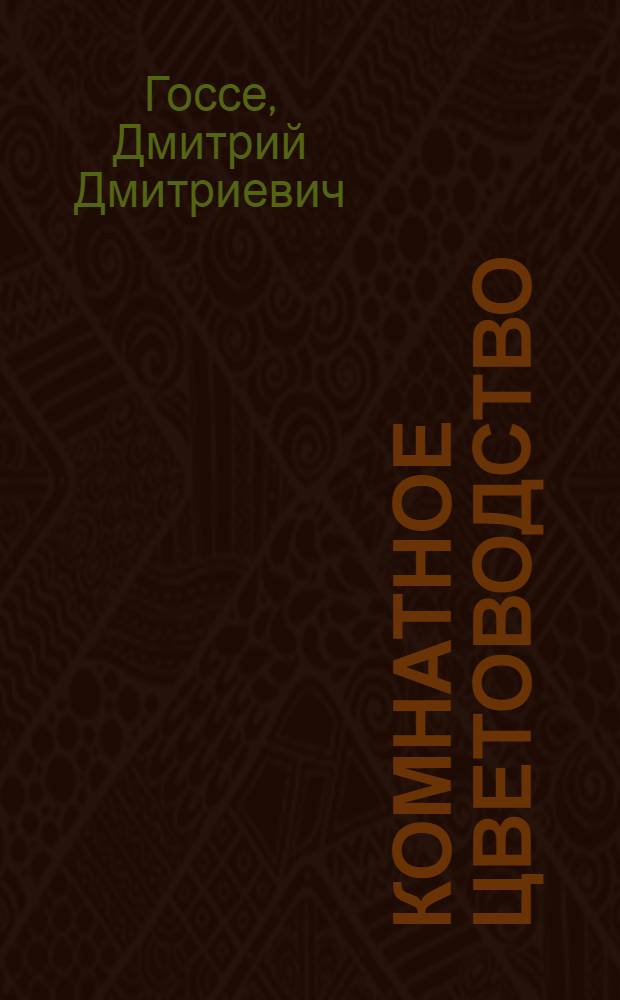 Комнатное цветоводство : популярные, модные и экзотические растения для разных условий содержания, особенности проектирования, стили и дизайн зимнего сада, уход за растениями в квартире и доме, оригинальные композиции для больших и малых пространств : большая иллюстрированная энциклопедия