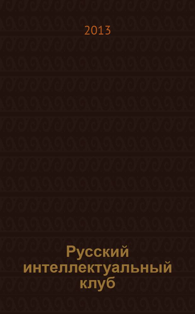 Русский интеллектуальный клуб : Стеногр. заседаний и ст. Кн. 9 : Доктрина сбережения и умножения русского и другого клренного народонаселения России ; Русский вопрос ; Мир в 2001 году: итоги