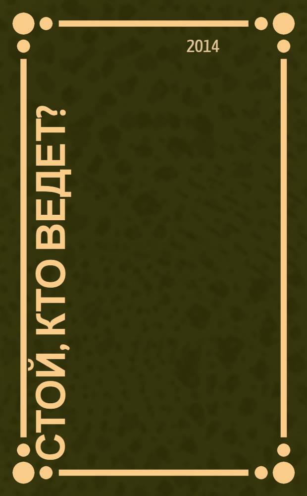 Стой, кто ведет? : биология поведения человека и других зверей [в 2 т.]. Т. 2