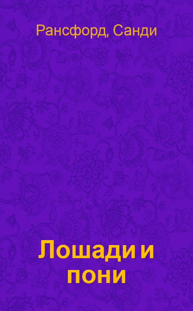 Лошади и пони : иллюстрированная энциклопедия