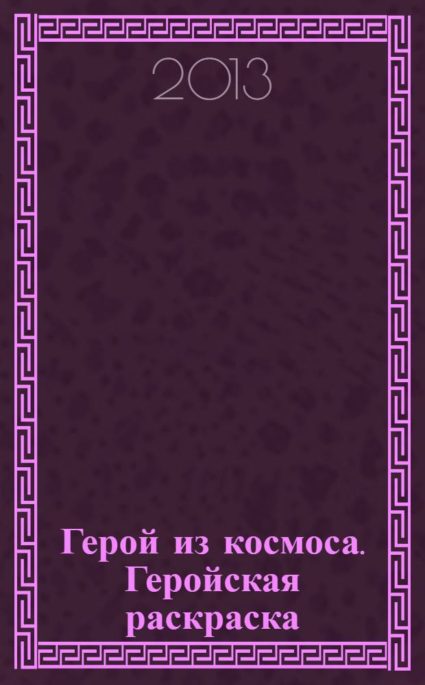 Герой из космоса. Геройская раскраска