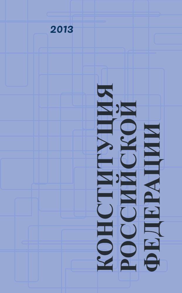 Конституция Российской Федерации : доктринальный комментарий (постатейный)