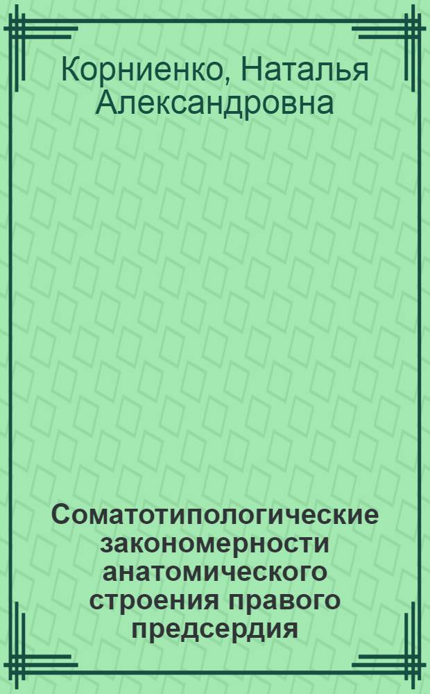 Соматотипологические закономерности анатомического строения правого предсердия : автореф. дис. на соиск. учен. степ. к. м. н. : специальность 14.03.01 <анатомия человека>