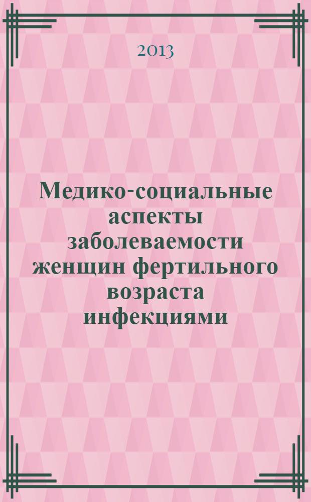 Медико-социальные аспекты заболеваемости женщин фертильного возраста инфекциями, передаваемыми половым путем, и совершенствование профилактической работы в Республике Дагестан : методические рекомендации