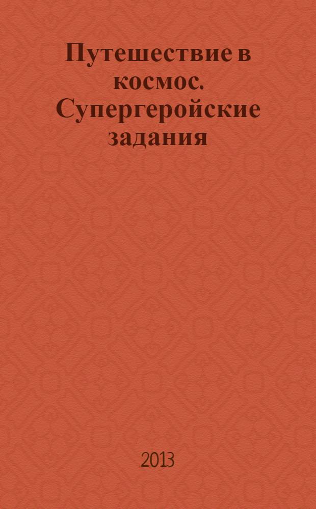 Путешествие в космос. Супергеройские задания