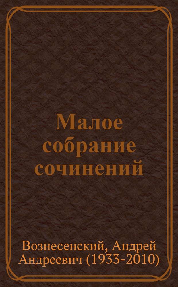 Малое собрание сочинений