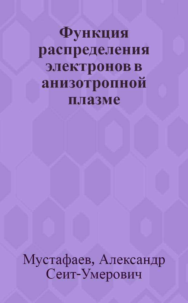Функция распределения электронов в анизотропной плазме