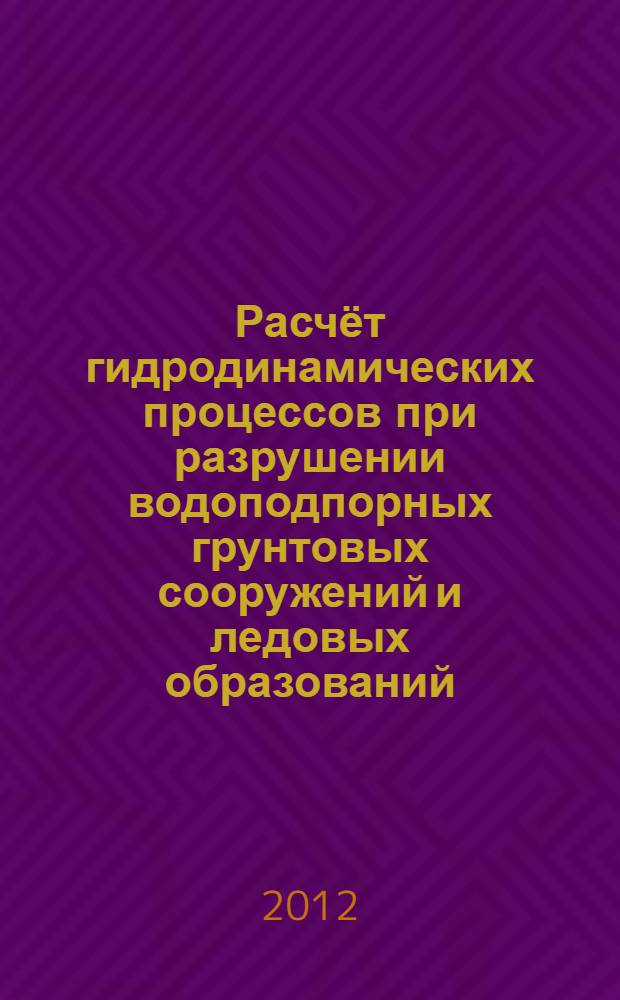 Расчёт гидродинамических процессов при разрушении водоподпорных грунтовых сооружений и ледовых образований : автореф. дис. на соиск. учен. степ. к. т. н. : специальность 05.23.16 <гидравлика>