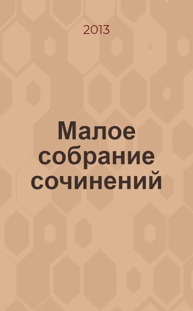 Малое собрание сочинений : перевод с английского