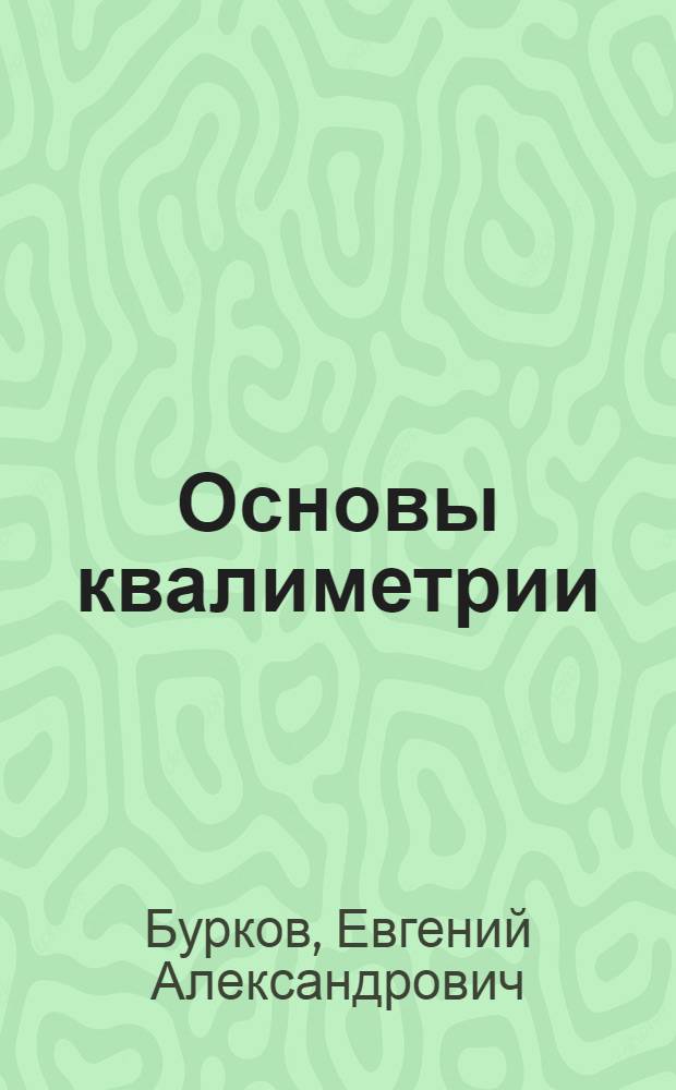 Основы квалиметрии : учебное пособие : для студентов направлений 220100 "Системный анализ и управление", 220400 "Управление в технических системах" и 230400 "Информационные системы и технологии"