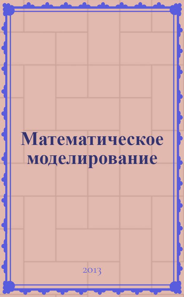 Математическое моделирование: задачи и методы механики : учебное пособие