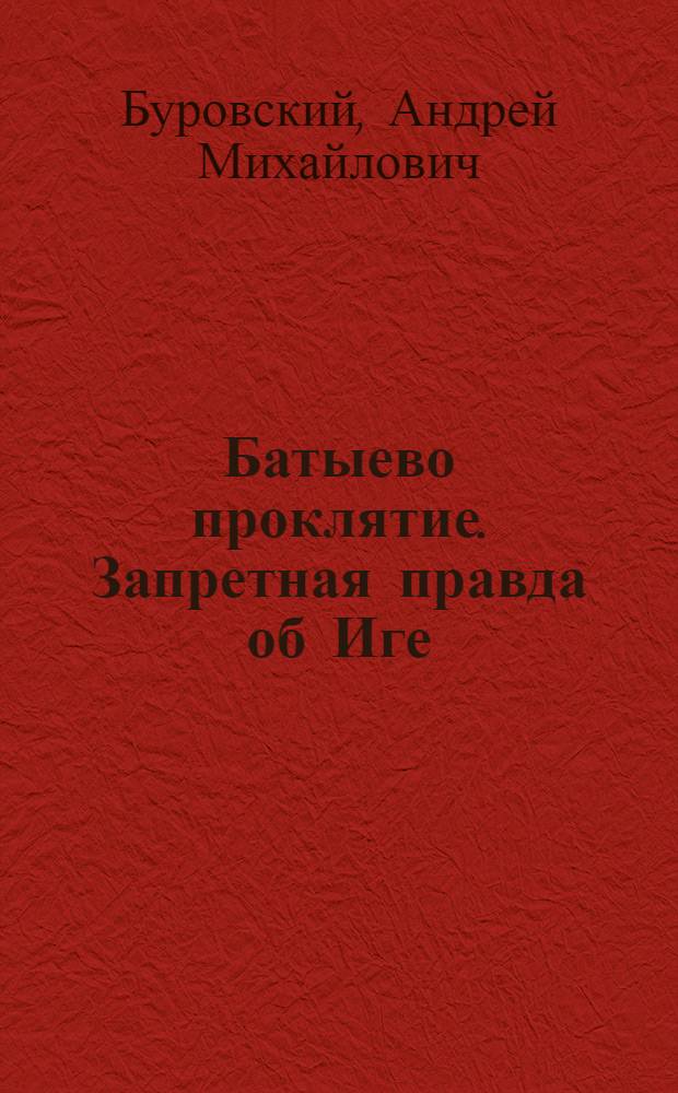 Батыево проклятие. Запретная правда об Иге