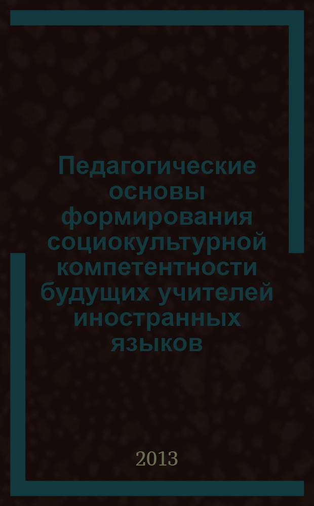 Педагогические основы формирования социокультурной компетентности будущих учителей иностранных языков (английского) (на материалах вузов Республики Таджикистан) : автореферат диссертации на соискание ученой степени к.п.н. : специальность 13.00.01