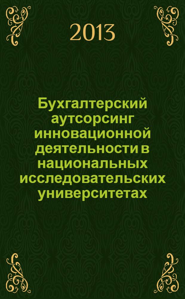 Бухгалтерский аутсорсинг инновационной деятельности в национальных исследовательских университетах : монография