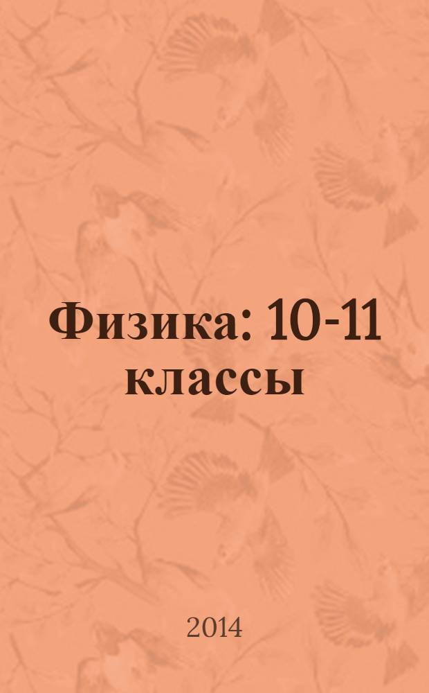 Физика: 10-11 классы: тетрадь для контрольных работ: базовый уровень: 3 вариант: тесты