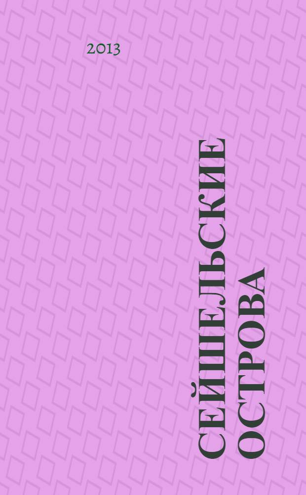 Сейшельские острова : путеводитель : перевод