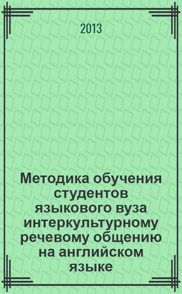 Методика обучения студентов языкового вуза интеркультурному речевому общению на английском языке : автореферат диссертации на соискание ученой степени доктора философии по педагогике д.п.н. : специальность 5801.01