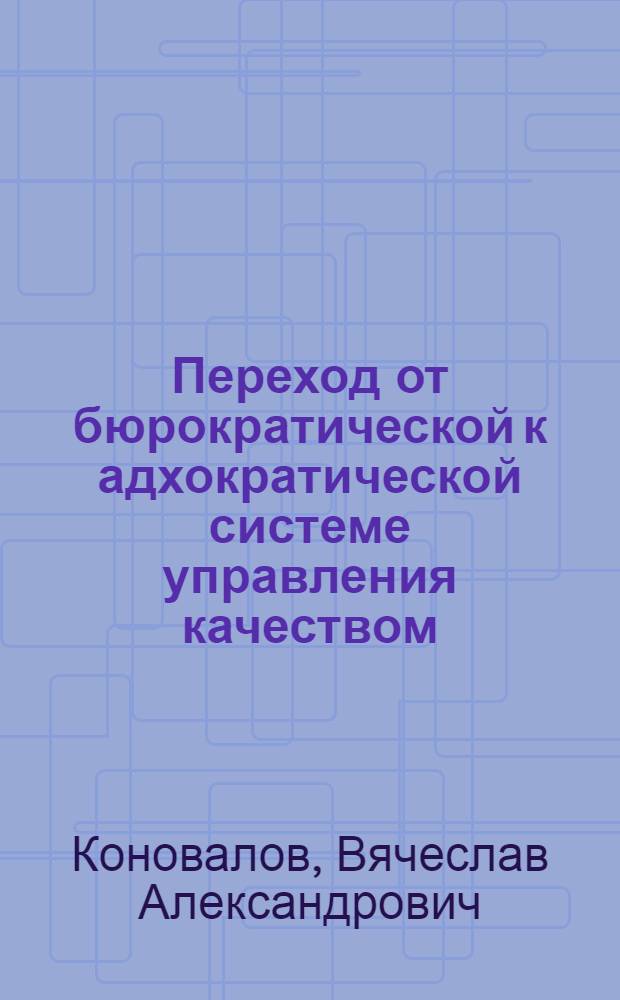 Переход от бюрократической к адхократической системе управления качеством