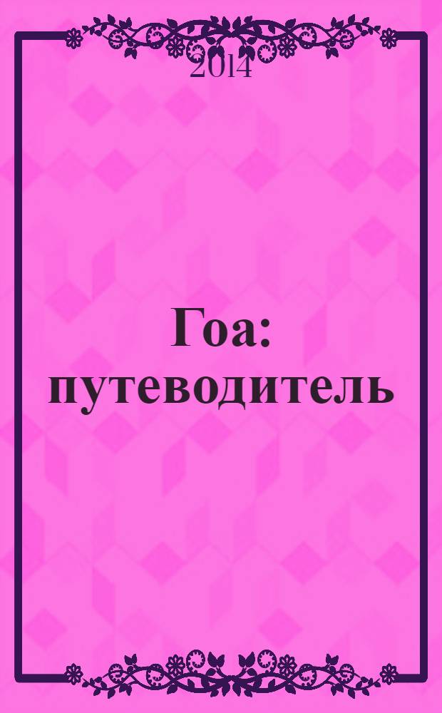 Гоа : путеводитель