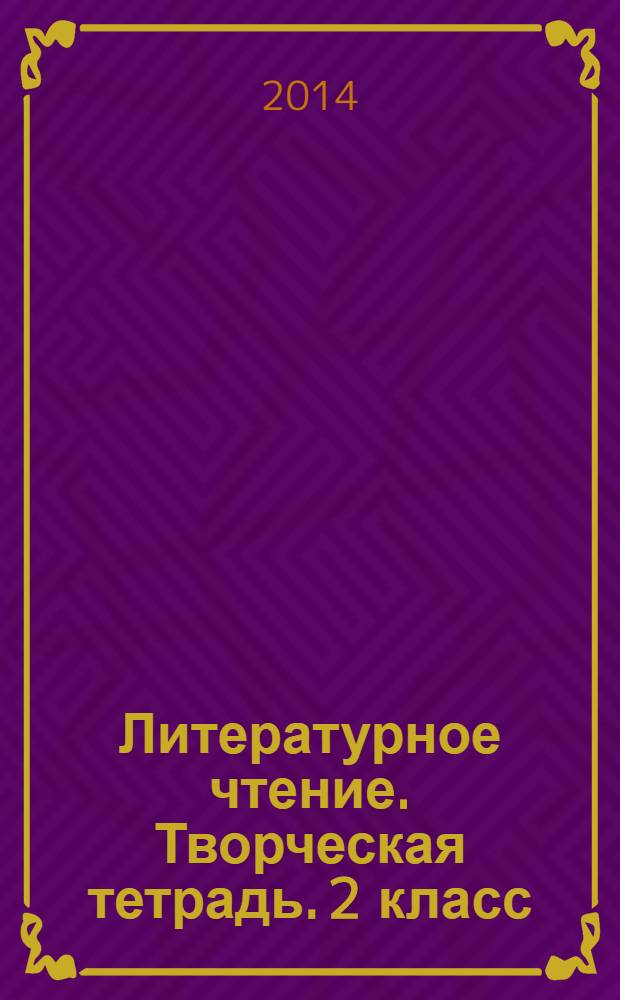 Литературное чтение. Творческая тетрадь. 2 класс : пособие для учащихся общеобразовательных организаций