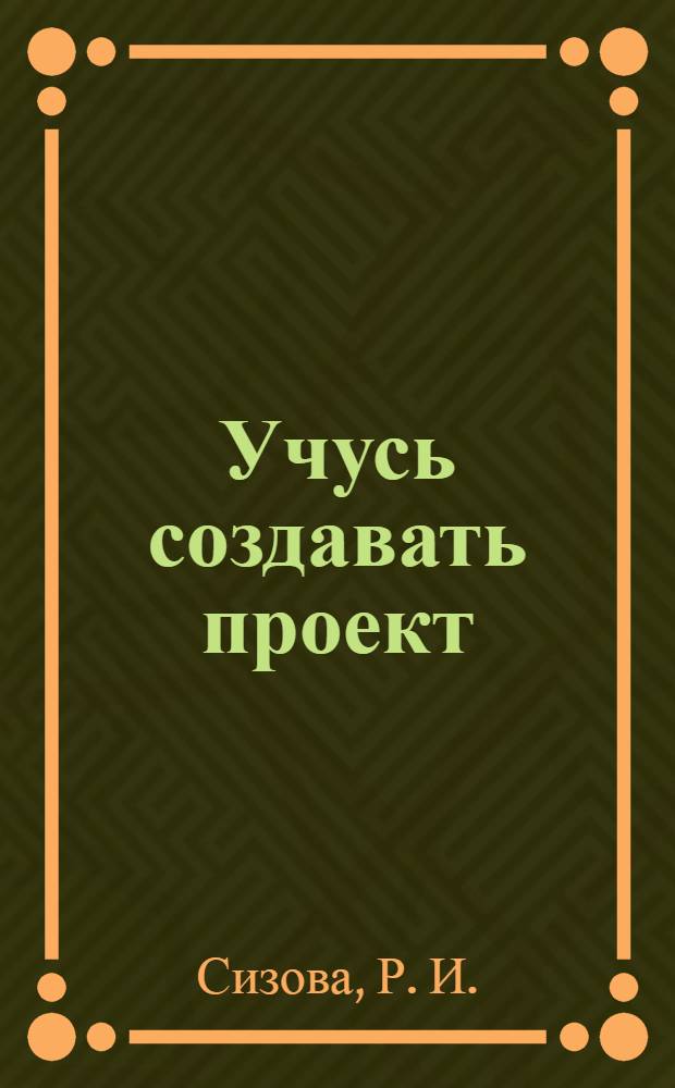 Учусь создавать проект : методическое пособие для 4 класса