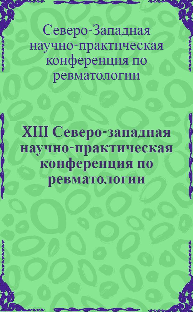 XIII Северо-западная научно-практическая конференция по ревматологии : материалы конференции