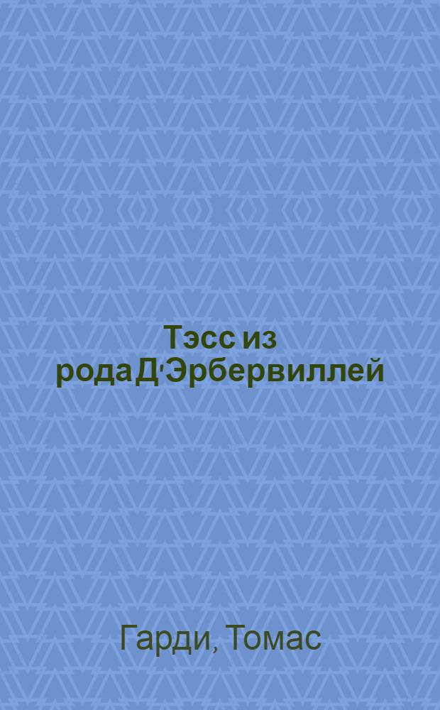 Тэсс из рода Д'Эрбервиллей : чистая женщина, правдиво изображенная : роман