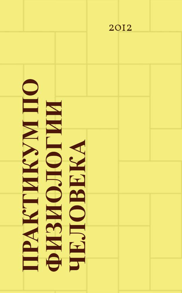 Практикум по физиологии человека