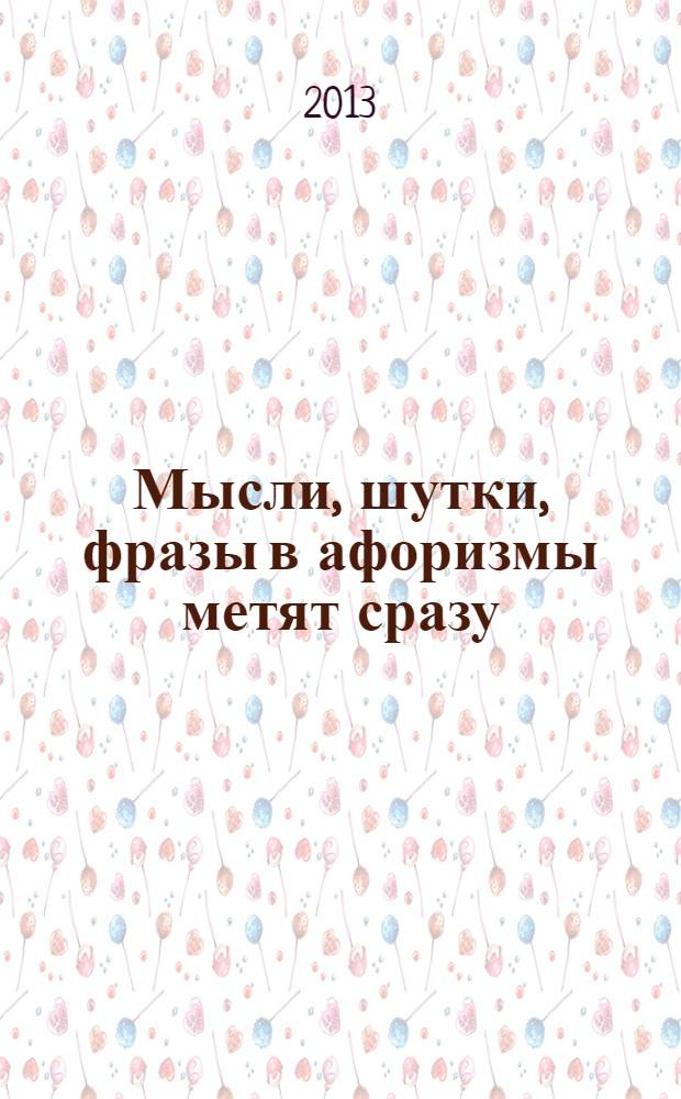 Мысли, шутки, фразы в афоризмы метят сразу : афоризмы в стихах и прозе. Кн.2