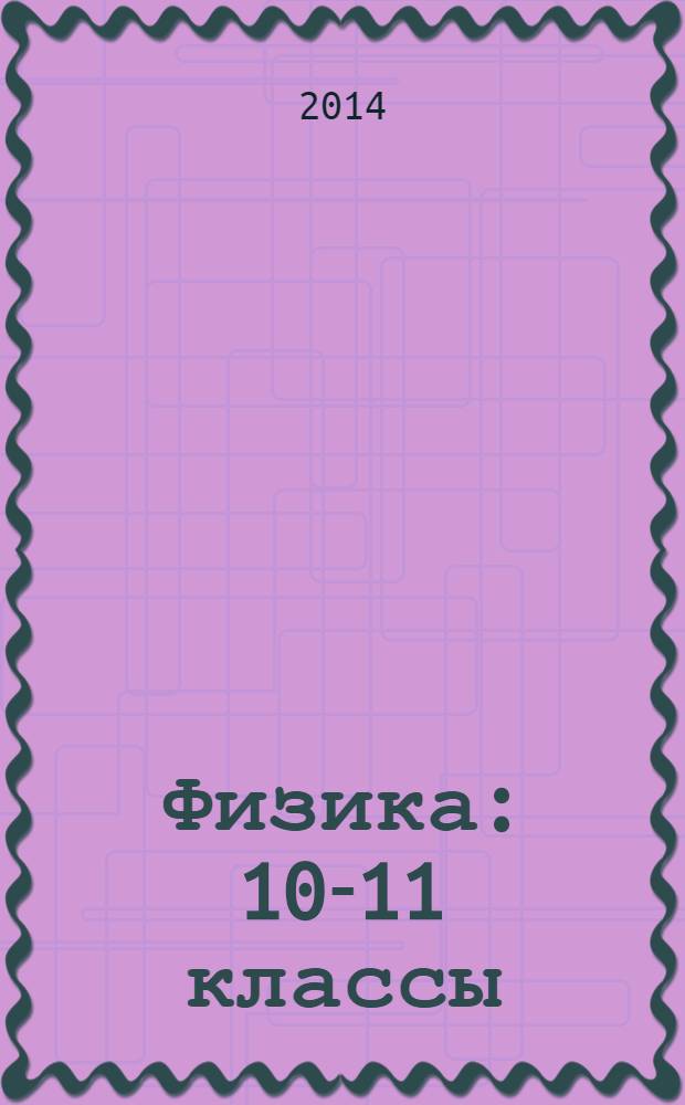 Физика: 10-11 классы: тетрадь для контрольных работ: базовый уровень:2 вариант: задачи