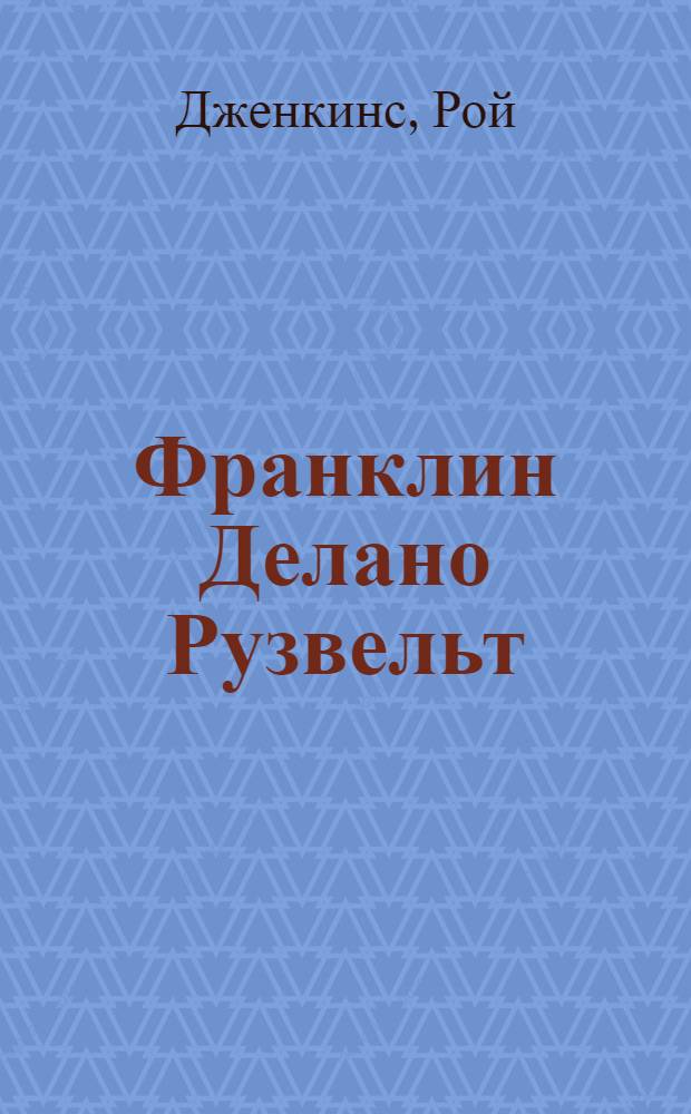 Франклин Делано Рузвельт
