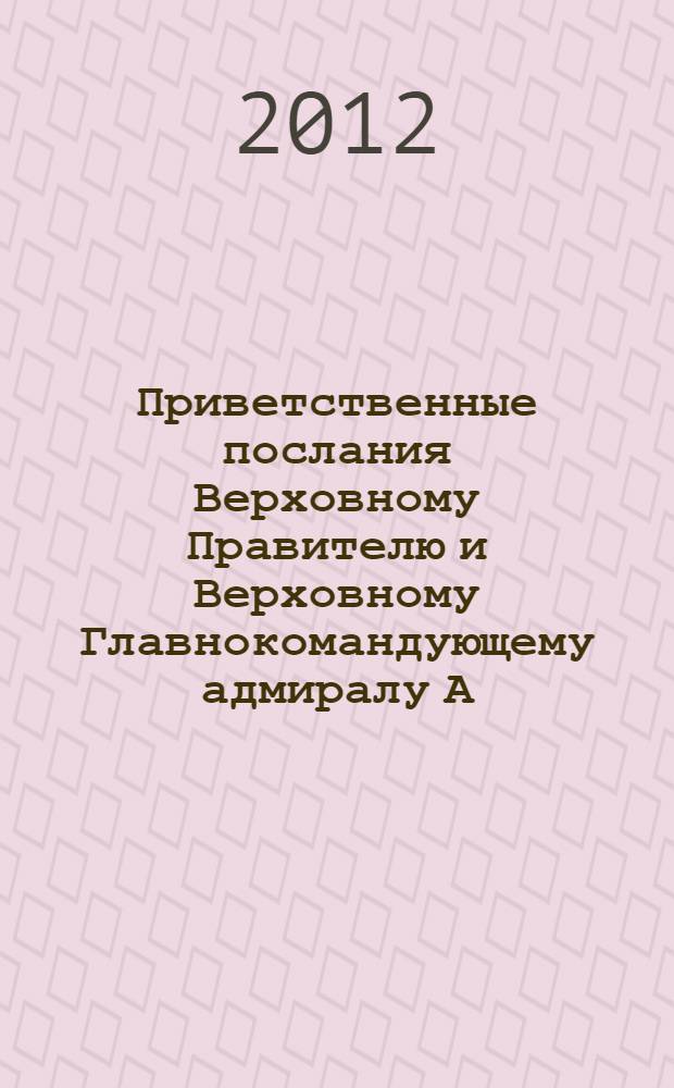Приветственные послания Верховному Правителю и Верховному Главнокомандующему адмиралу А.В. Колчаку, ноябрь 1918 - ноябрь 1919 г. : сборник документов