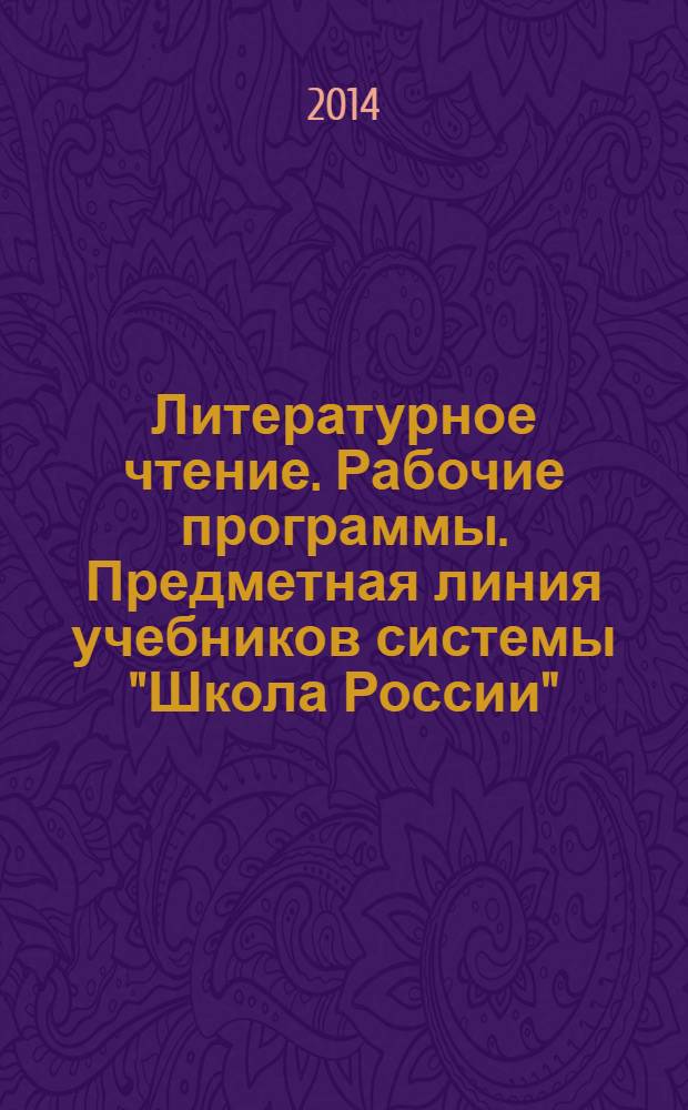 Литературное чтение. Рабочие программы. Предметная линия учебников системы "Школа России". 1-4 классы : пособие для учителей общеобразовательных организаций